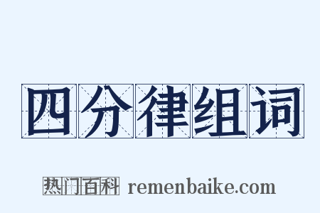 四分律组词是什么意思的图片